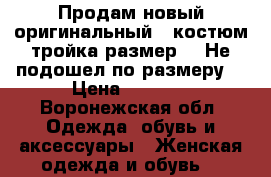 Продам новый оригинальный   костюм-тройка,размер 48.Не подошел по размеру. › Цена ­ 4 000 - Воронежская обл. Одежда, обувь и аксессуары » Женская одежда и обувь   